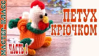 Little Rooster Crochet (amigurumi). Master Class. | Amigurumi rooster. Lesson # 28 Part 1