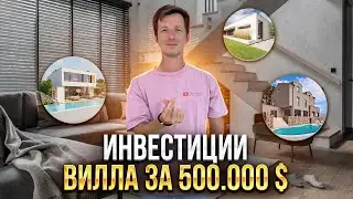 Самая топовая вилла за $500.000 | Куда инвестировать в 2023?