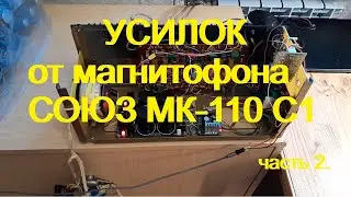 Усилитель из запчастей магнитофона Союз. часть 2