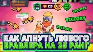 КАК ЛЕГКО АПНУТЬ ЛЮБОГО БРАВЛЕРА НА 25 РАНГ!!