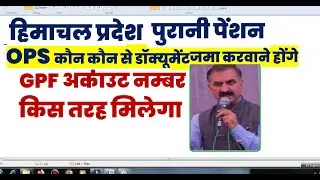 पुरानी पेंशन कौन कौन से फॉर्म जमा करवाएं ऑप्स हिमाचल , ops old pension scheme update himachal