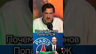 Сафонов топ игрок? #душнильня