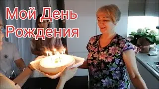 Как я провела свой День рождения/ Влог 
