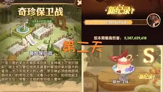 【AFK】光辉盛宴～奇珍保卫战@第二天。