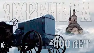 селу Яхреньга 400 лет