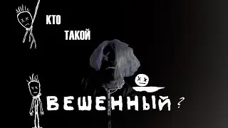 Кто такой ВЕШЕННЫЙ ? О чем канал ?  (Разговорчики #1)
