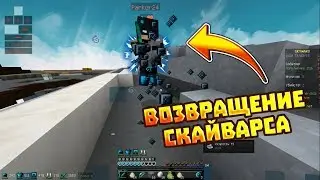 ВОЗВРАЩЕНИЕ СКАЙВАРСА!!!(Minecraft Skywars)