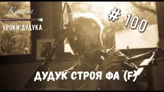 Duduk lessons (RU) 