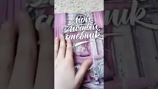 Мой личный дневничок