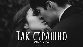 Jony feat. Akmal - Так страшно | Премьера 2024