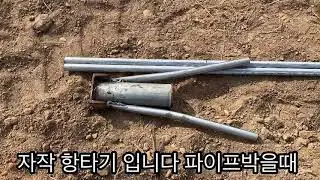 파이프 쉽게 박는법 지주대 설치요령
