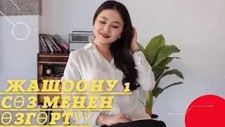 Кантип жашоону оңой өзгөртсө болот? Аффирмациянын күчү