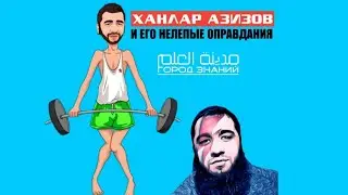 Ханлар Азизов и его нелепые оправдания