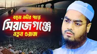 যমুনা নদীর পাড়ে মাহফিল,হাফিজুর রহমান সিদ্দিকী কুয়াকাটা 2024,Hafizur Rahman Siddiki Kuakata Waz 2024
