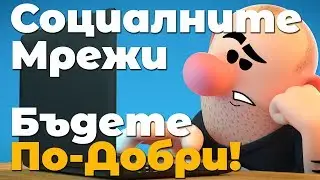 Бъдете по-добри - Социалните мрежи
