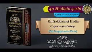 18-ci HƏDİS | «TƏQVA VƏ GÖZƏL ƏXLAQ» | ŞEYX SALEH ƏL-'USEYMİNİN ŞƏRHİ İLƏ