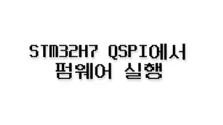 STM32H7 QSPI에서 펌웨어 실행