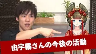 今後の活動について【由宇霧さんコラボ第四弾】