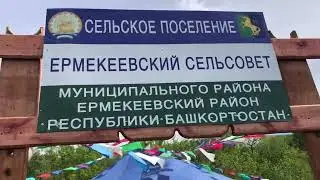 Сабантуй-2022, Ермекеево