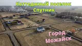 Коттеджный поселок Спутник. Город Можайск