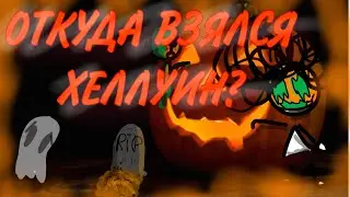 Откуда взялся Хэллоуин, и почему этот день считается страшным?