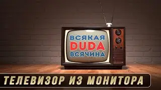 Самый дешевый способ сделать из монитора телевизор. Как из монитора сделать телевизор? HDMI-VGA