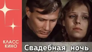 Свадебная ночь (1980) | Военная драма