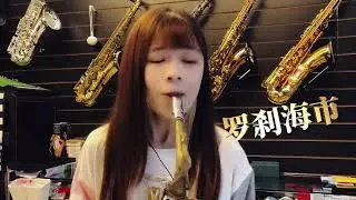 這首罗刹海市怎麼就火遍球？？薩友們強烈要我們一定要錄製這首 ，寵粉一下大家想聽 Tk姐姐就讓我們的小嘉淇來吹 满足一下大家 #罗剂海市＃台灣Tk薩克期風#Tk薩克克新風雅柏裸銅中音 #迴響手工金屬吹嘴