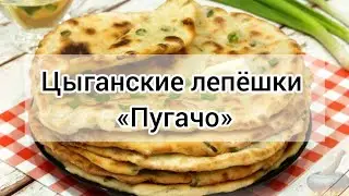 Цыганские лепёшки Пугачо рецепт 