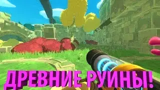 ДРЕВНИЕ РУИНЫ! || Slime Rancher #23 ||
