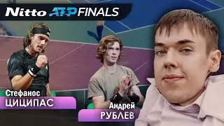 Стефанос Циципас - Андрей Рублев | Лондон ATP Finals 2020 | Прогнозы на теннис