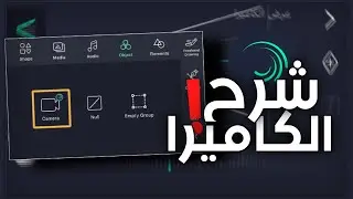 شرح الكاميرا واستخداماتها في لات موشن 😎❤️| #احتراف_لايت_موشن