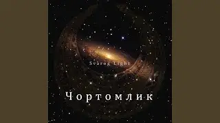 Чортомлик