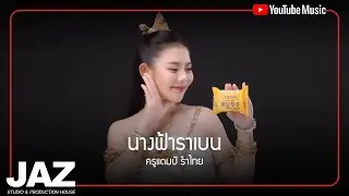 เพลง นางฟ้าราเบน (ประกอบโฆษณาสบู่ราเบน) - ครูแตมป์ รำไทย