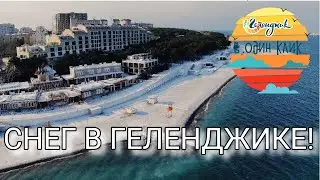 #Геленджик в 1 клик. Заледеневший курорт 2021. Пляжи в снегу. Лед на дорогах.