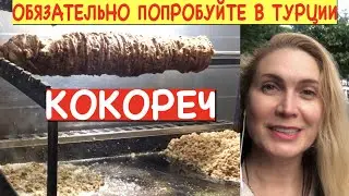 ОБЯЗАТЕЛЬНО ПОПРОБУЙТЕ В ТУРЦИИ КОКОРЕЧ🥰ПОСЛАЛА ТУРКСЕЛЬ😡