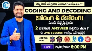 🔴LIVE🔴 CLASS CODING AND DECODING 2 SEC TRICKS |  BANK | SSC | RAILWAY | CSAT | APPSC | TSPSC DAO