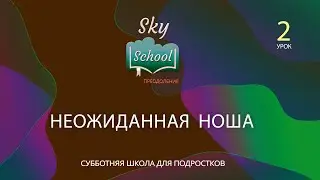 Sky School Преодоление - Урок 2 - Субботняя школа для подростков