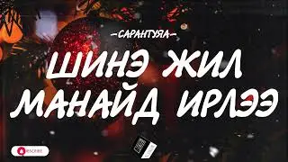 SARANTUYA - SHINE JIL MANAID IRLEE [LYRICS]