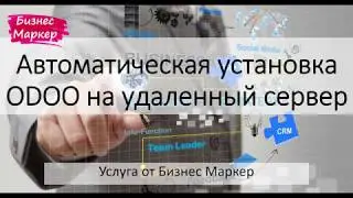 Автоматическая установка Odoo на удаленный сервер