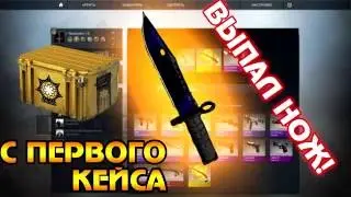 Выпал нож с первого кейса Я В ШОКЕ!!!