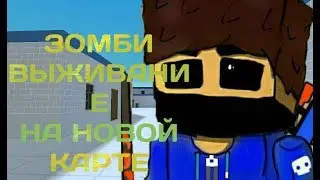ЗОМБИ ВЫЖИВАНИЕ В БЛОКСТРАЙК НА НОВОЙ КАРТЕ
