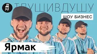 Ярмак про размер для Ивлеевой, качественный хайп и секту Винника | Шоу Биз Отдушивдушу