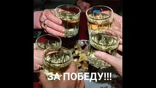 За нашу Победу !!