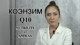 КОЭНЗИМ Q10 Nutrilite от Amway