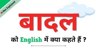 Badal Ka English | Badal Ko English Mein Kya Kahate Hain | Badal Ki Spelling | Badal In English