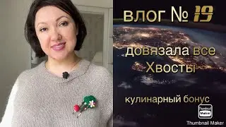 Влог № 19. Довязала все хвосты, 🧶готовые работы, готовлю плов. 👌🏻👌🏻