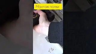 Как крепить полку в гараже \ Лайфхак