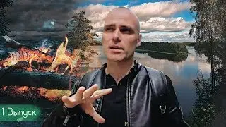 №1 Моя история. Лагерь "Викинги". Санаторий им. Пржевальского.