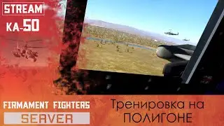 Ка-50 тренируем схемы атак | FIRMAMENT FIGHTERS server 18+ | DCS